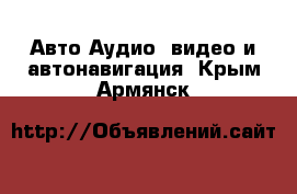 Авто Аудио, видео и автонавигация. Крым,Армянск